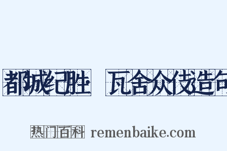 都城纪胜·瓦舍众伎造句是什么意思的图片